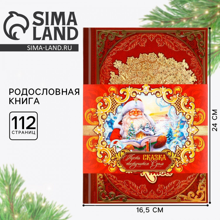 Новогодняя родословная книга «Новый год: Дед Мороз» 17 х 2 х 23,7 см 