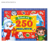 Новый год! 250 новогодних наклеек «Снеговик»