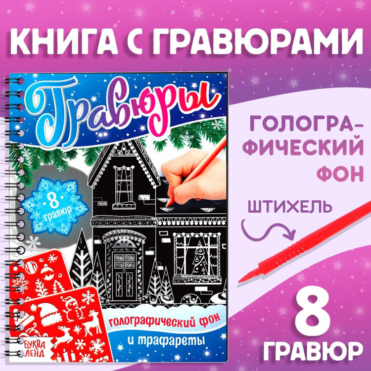 Новый год! Книга для творчества «Гравюры. Голографический фон и трафареты», 12 стр., со штихелем, МИКС 