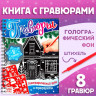 Новый год! Книга для творчества «Гравюры. Голографический фон и трафареты», 12 стр., со штихелем, МИКС
