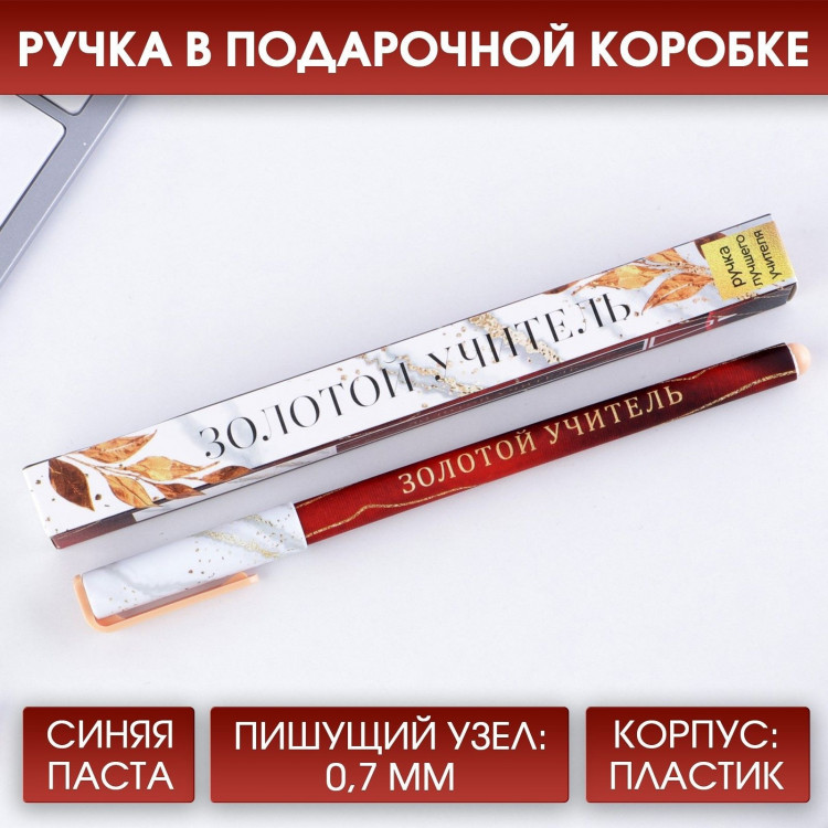 Ручка подарочная «Золотой учитель», пластик, синяя паста, 0,7 мм 