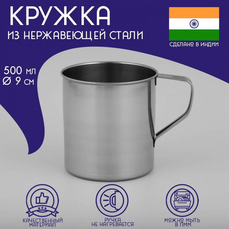 Кружка из нержавеющей стали Доляна «Индия», 500 мл, d=9 см 