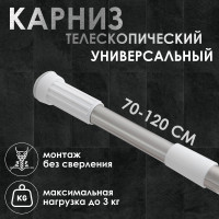 Стальной телескопический карниз для ванной комнаты (70-120 см)