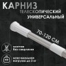 Стальной телескопический карниз для ванной комнаты (70-120 см)