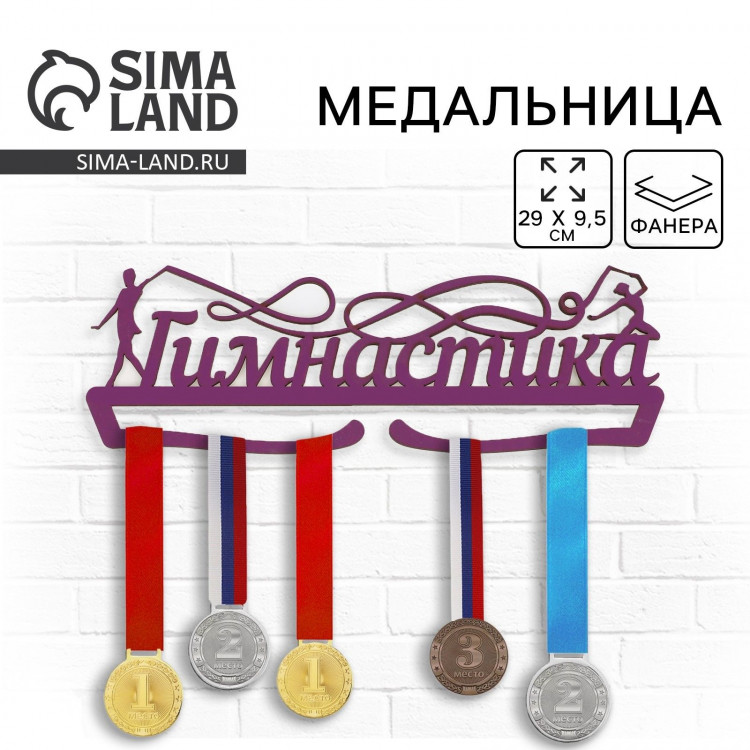 Медальница «Гимнастика», 29 × 9,5 см 