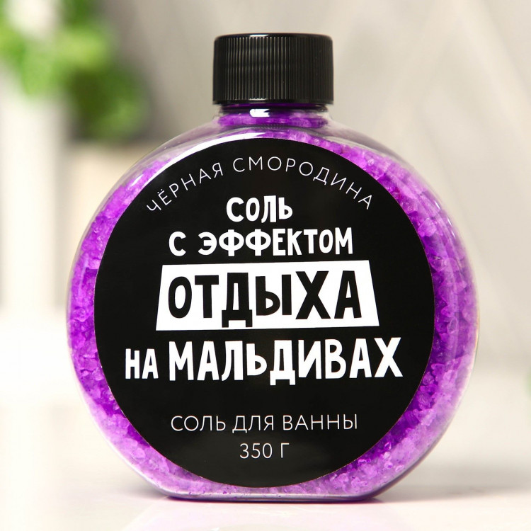 Соль для ванны «С эффектом отдыха на Мальдивах» с ароматом черной смородины - 350 гр. 