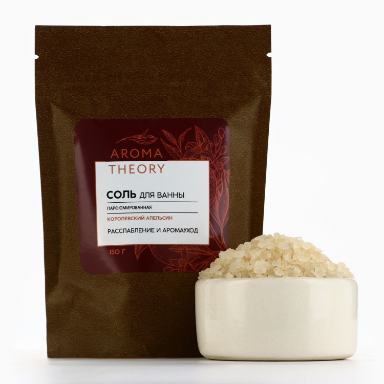 Парфюмированная соль для ванны «AROMA THEORY - Королевский апельсин» - 150 гр. 