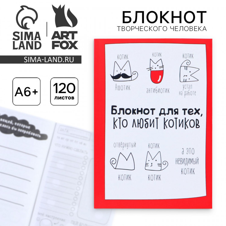Блокнот творческого человека  Блокнот для тех, кто любит котиков , мягкая обложка, 11,5 х 16,5 см, 120 листов 