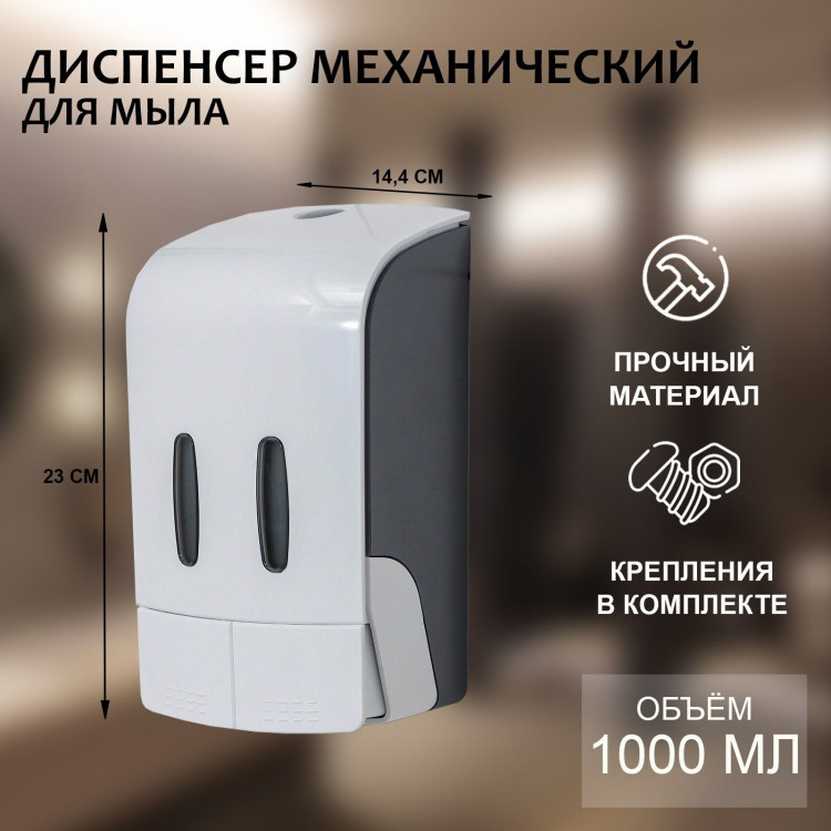 Белый механический двойной диспенсер для мыла и антисептика (1 л.) 
