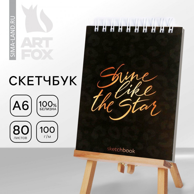 Скетчбук Sine like the star А6, 80 л, 100 г/м 