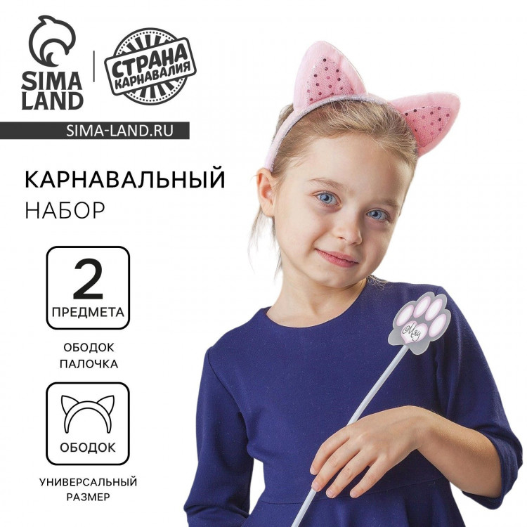 Карнавальный набор «Кошечка»(ободок + ушки + хвостик + волшебная палочка) 