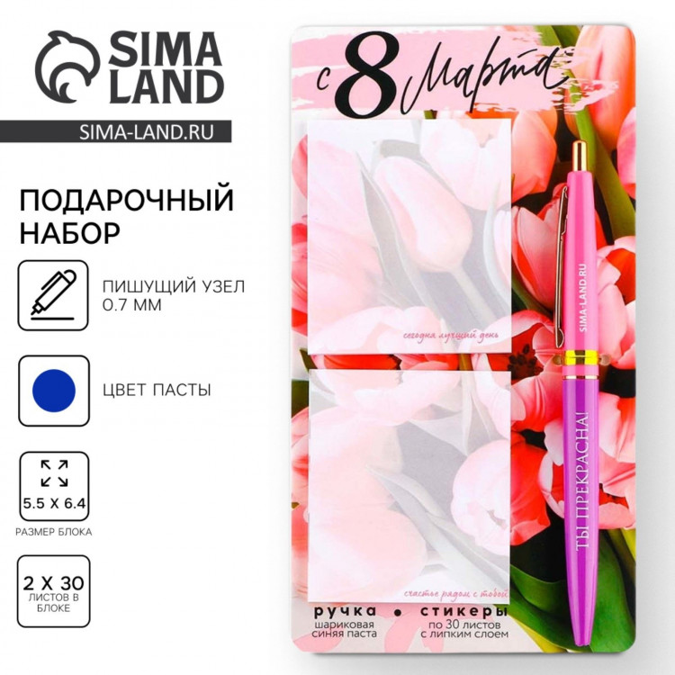 Подарочный набор стикеры и ручка «С 8 Марта», 2 х 30 л, синяя паста 0.7 мм 