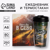 Подарочный набор ежедневник А6 80 листов и термостакан 250 мл «Верь в себя»