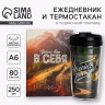 Подарочный набор ежедневник А6 80 листов и термостакан 250 мл «Верь в себя»