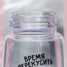 Прозрачная бутылка для воды «Время перекусить» (750 мл.)