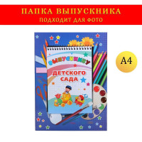 Папка-планшет, формата А4  Выпускнику детского сада  темно-синий фон, блокнот
