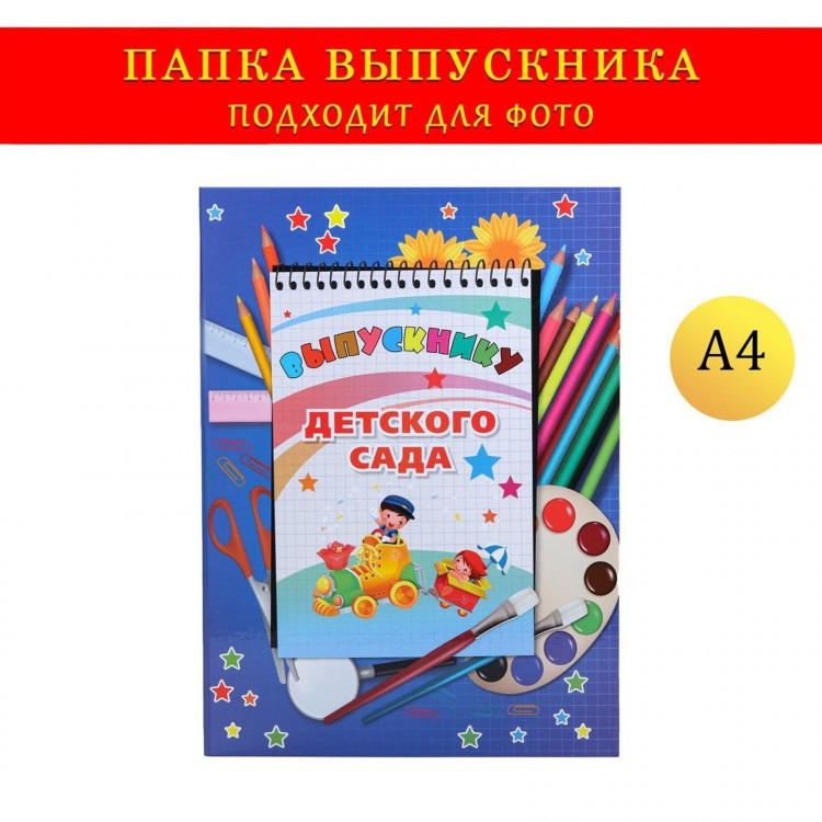 Папка-планшет, формата А4  Выпускнику детского сада  темно-синий фон, блокнот 