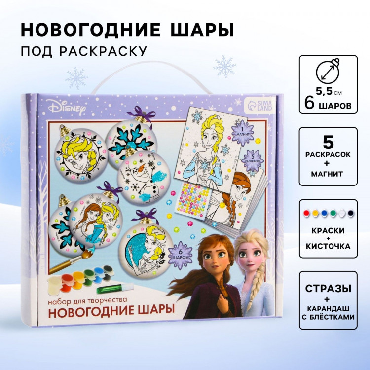 Набор для творчества на Новый год  Новогодний шар под раскраску , 6 штук 5.5 см, Холодное сердце 