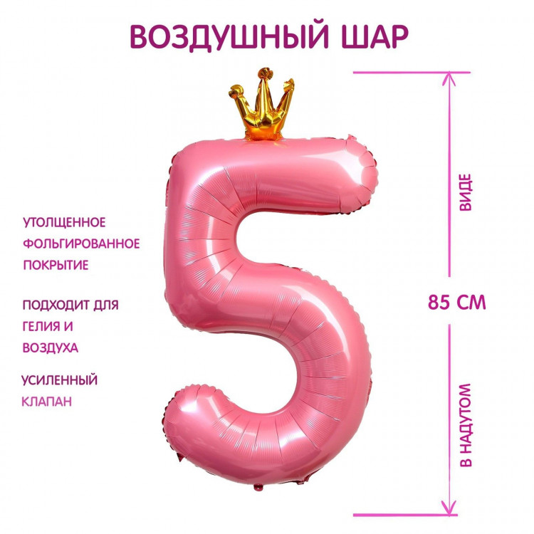 Шар фольгированный 40  «Цифра 5 с короной», цвет розовый 