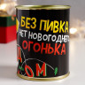 Носки в банке  Без пивка, нет новогоднего огонька  (внутри носки мужские, цвет чёрный)