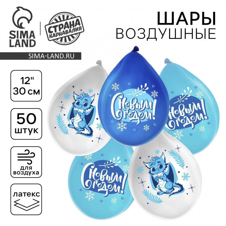 Воздушный шар латексный 12  «Зимний дракон», 50 шт. 
