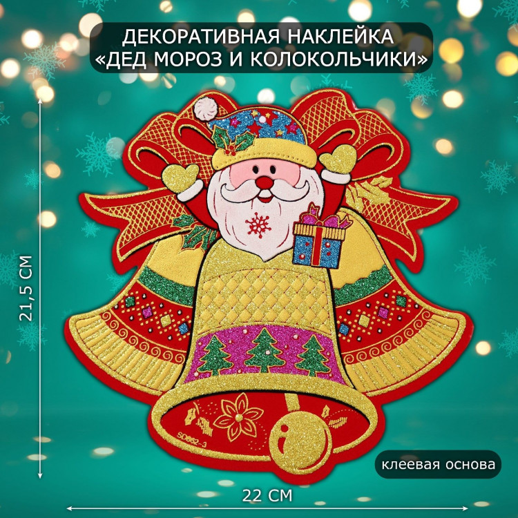 Декоративная наклейка  Дед мороз и колокольчики  21,5х22 см 