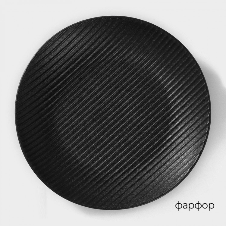 Тарелка фарфоровая Magistro Line, d=25,5 см, цвет чёрный 