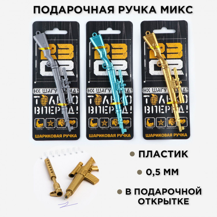 Ручка прикол шариковая синяя паста винтовка «Только вперёд» пластик, 0,5 мм МИКС 