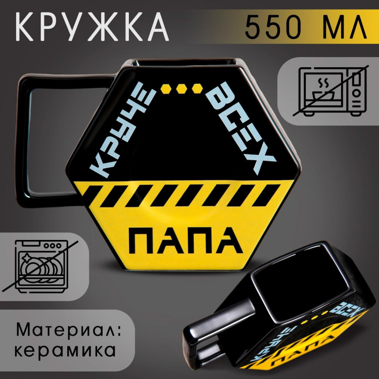 Кружка керамическая «Папа круче всех», 550 мл, цвет чёрный 