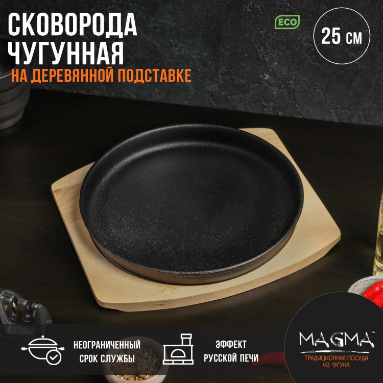 Сковорода чугунная на деревянной подставке Magma «Круг», 25×3 см, цвет чёрный 