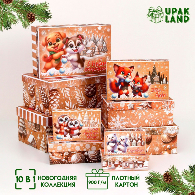 Новый год. Набор подарочных новогодних коробок 10 в 1  Зверята , 32,5 х 20 х 12,5 - 12 х 7 х 4 см. 