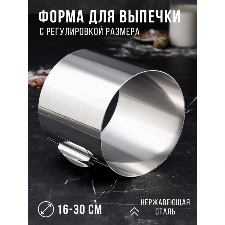 Форма для выпечки и выкладки с регулировкой размера «Круг», h-16 см, d- 16-30 см 