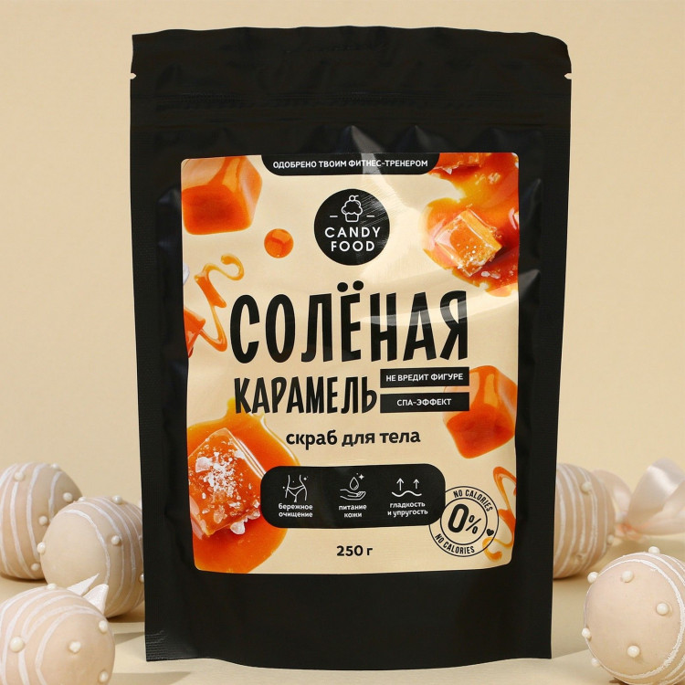 Скраб для тела «Солёная карамель» - 250 гр. 