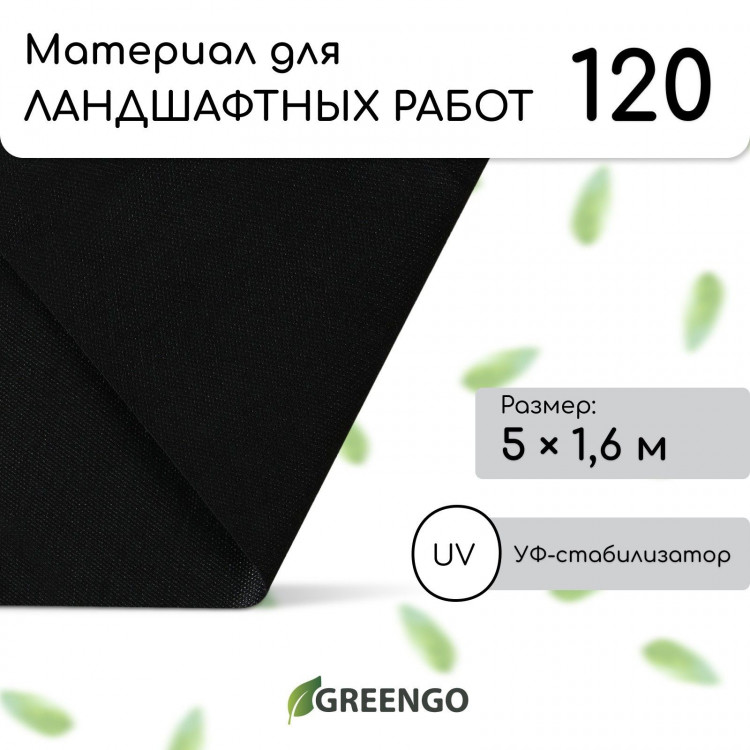 Черный материал для ландшафтных работ с УФ-стабилизатором (5х1,6 м) 