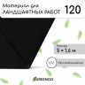 Черный материал для ландшафтных работ с УФ-стабилизатором (5х1,6 м)