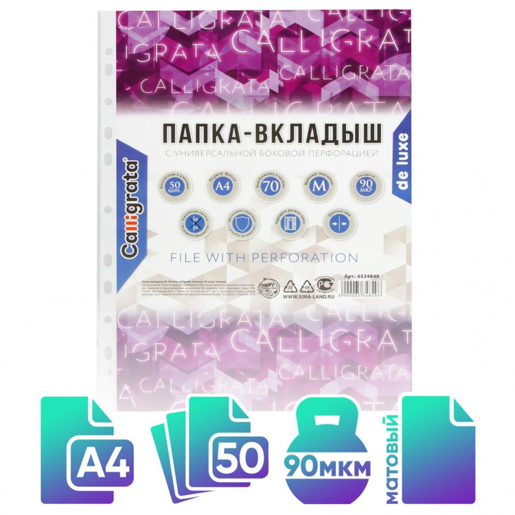 Файл-вкладыш А4, 90 мкм, Calligrata  Премиум , плотные, матовый, вертикальный, 50 штук 