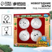 Ёлочные шары под раскраску на новый год «Исполнения мечты!», 4 шт, d = 5,5 см, новогодний набор для творчества