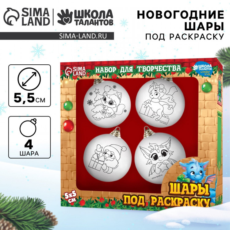 Ёлочные шары под раскраску на новый год «Исполнения мечты!», 4 шт, d = 5,5 см, новогодний набор для творчества 