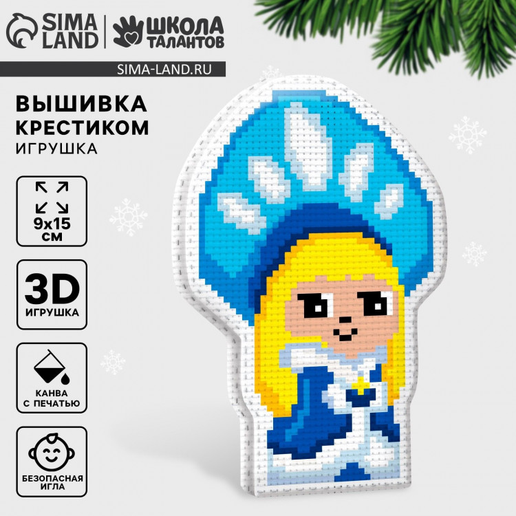 Вышивка крестиком на Новый год. Набор для создания игрушки «Милая снегурочка» 