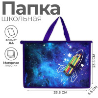 Папка с ручками А4, 335 х 235 х 55 мм, пластиковая, ручки-тесьма, Calligrata  Ракета карандаши 