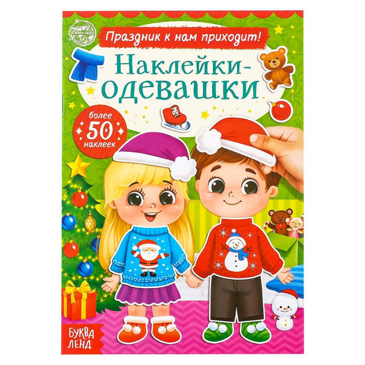 Новый год! Книжка «Наклейки-одевашки. Праздник к нам приходит!», 12 стр. 