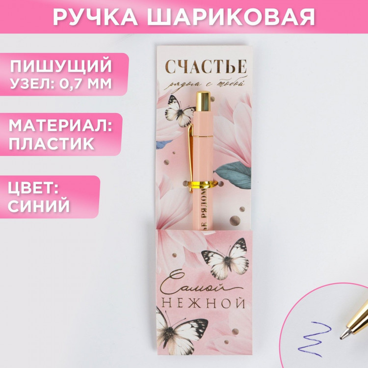 Ручка шариковая синяя паста 0.7 мм «Самой нежной» пластик с тиснением на корпусе 