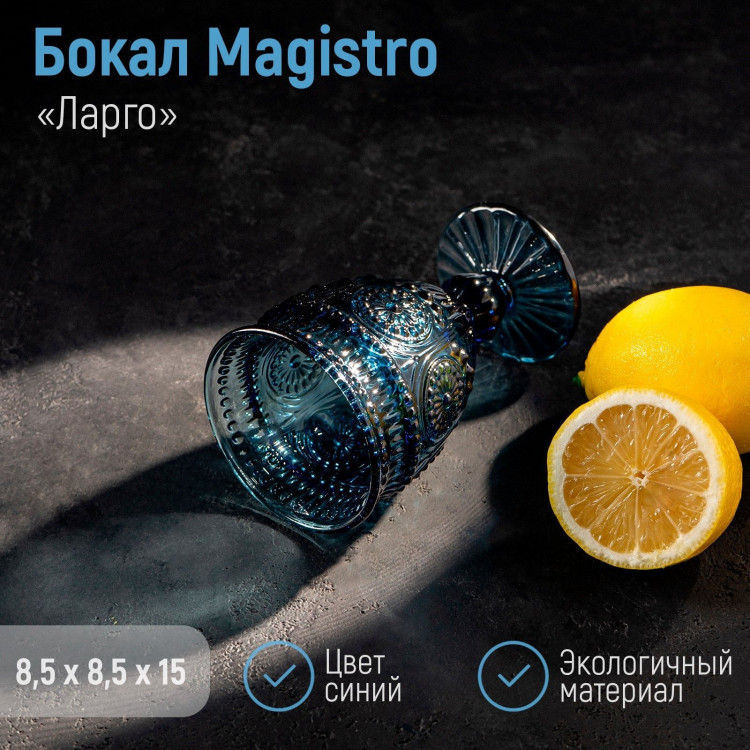 Бокал из стекла Magistro «Ларго», 260 мл, цвет синий 