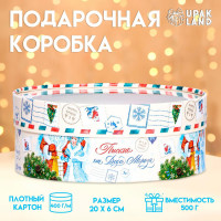 Новый год. Коробка подарочная новогодняя для макарун тубус с окном  Письмо от Деда Мороза  21 х 21 х 8 см.
