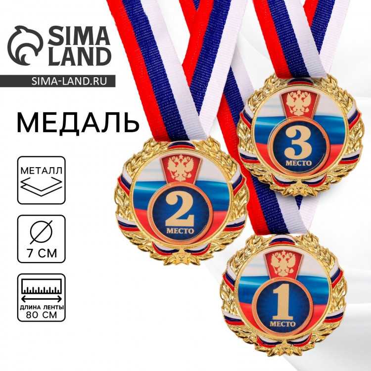 Медаль призовая 006, d= 7 см. 3 место, триколор. Цвет золото. С лентой 