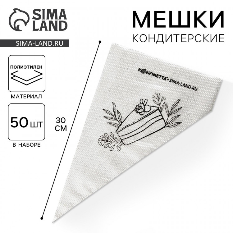 Кондитерские мешки «Тортик», (S) 30 х 16 см, 50 шт 