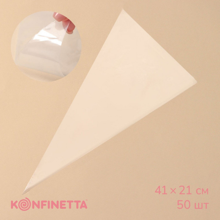 Кондитерские мешки KONFINETTA, 41×21 см, 50 шт, цвет прозрачный 