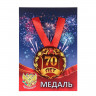 Медаль на ленте  Юбилярша 70 лет  5,6 см