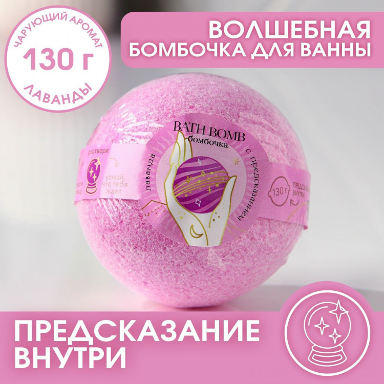Бомбочка для ванны с предсказанием внутри и ароматом лаванды - 130 гр. 