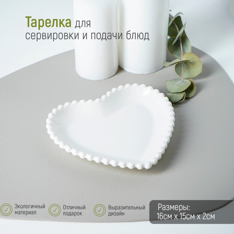 Тарелка керамическая «Сердце», 16,5×15,5 см, цвет белый 